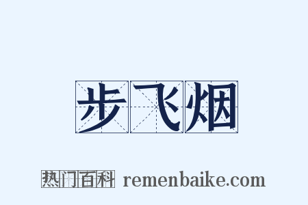 步飞烟是什么意思的图片